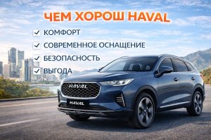 Чем хорош Haval: особенности бренда, сильные стороны и причины популярности
