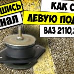 HOW TO REMOVE THE LEFT ENGINE MOUNT VAZ 2110,2111,2112