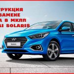 Как заменить масло в МКПП Hyundai Solaris