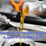 Which oil is better to pour into the VAZ-2110 engine