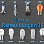Renault Logan II bulbs
