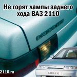 VAZ 2110 reverse lights do not light up